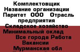 Комплектовщик › Название организации ­ Паритет, ООО › Отрасль предприятия ­ Складское хозяйство › Минимальный оклад ­ 23 000 - Все города Работа » Вакансии   . Мурманская обл.,Полярные Зори г.